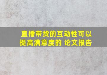 直播带货的互动性可以提高满意度的 论文报告